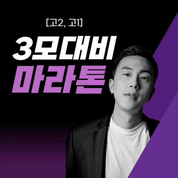 [고2, 고1] 3모 대비 국어 마라톤