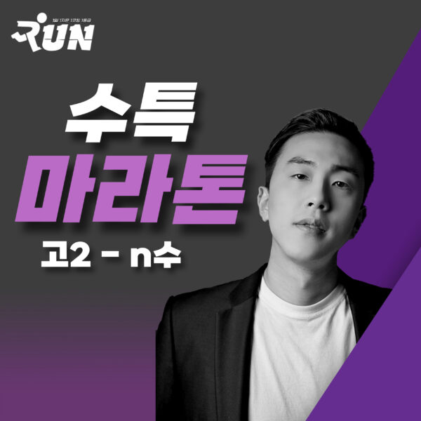 [고2-N수]5월 EBS 수특 국어 마라톤