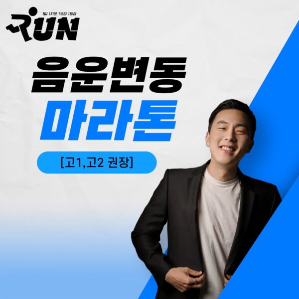 [내신대비용] 6월 음운변동 마라톤