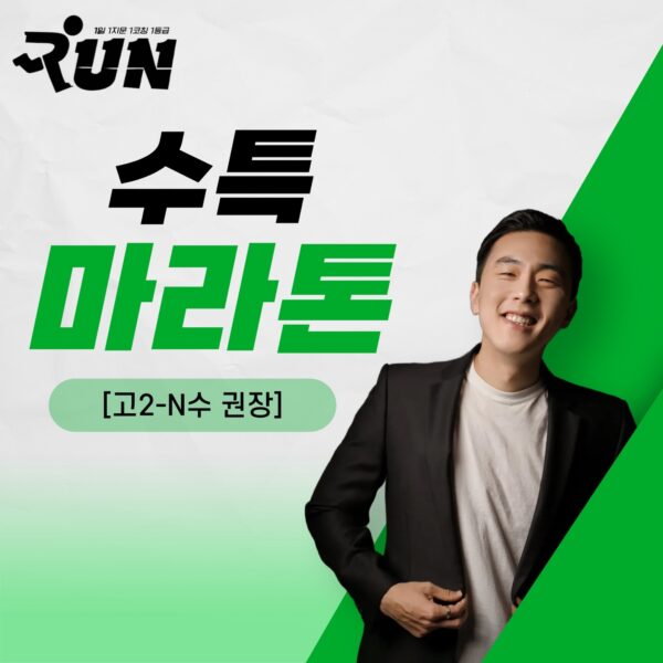 [고2-N수] 6월 EBS 수특 마라톤