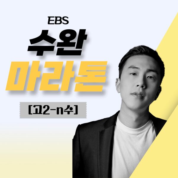(오픈전) 7월 EBS 수능완성 마라톤