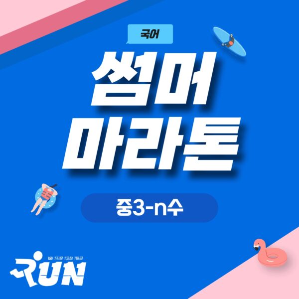 [중3-N수] 7-8월 6주완성 썸머 마라톤(얼리버드 할인코드를 꼭 입력하셔야 합니다!)