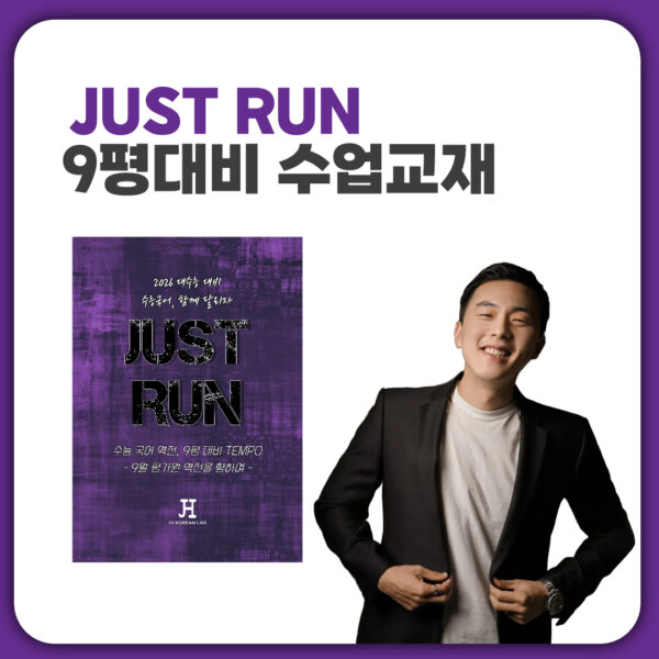 [온&오프라인 공통]JUST RUN 9평대비 수업교재