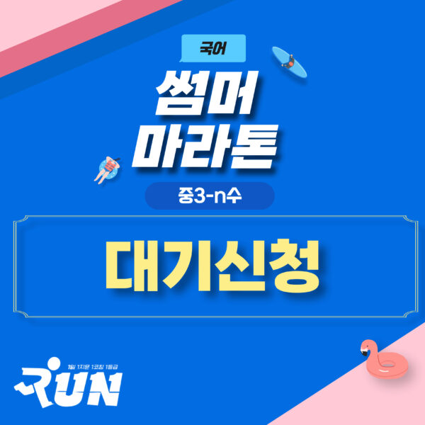 [중3-N수] 7-8월 썸머 마라톤(대기신청)