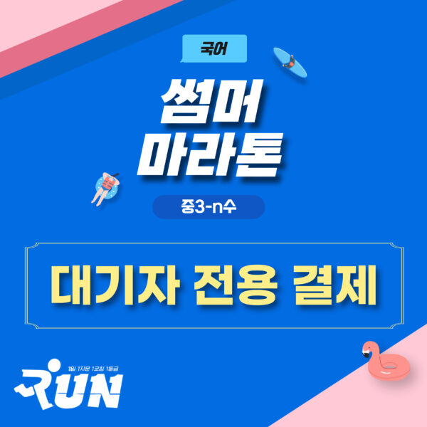 [중3-N수] 7-8월 6주완성 썸머 마라톤(대기자 전용)