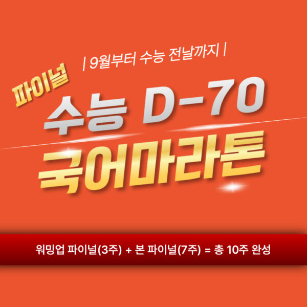 [고3,N수] 파이널 수능 D-70 국어 마라톤