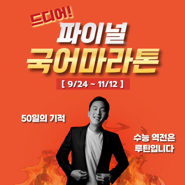 [고3,N수] 파이널 수능 D-50 국어 마라톤