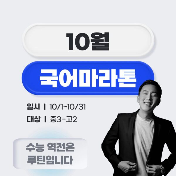 [중3-고2] 10월 국어 마라톤